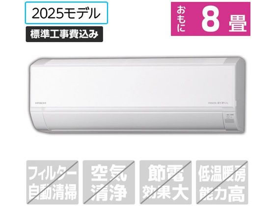 【レビュー投稿で100円OFFクーポン】送料無料 日立 【標準工事付】8畳向け 冷暖房エアコン e angle select 白くまくん Dシリーズ RASDM2525SE5WS エアコン 標準工事付 空調家電
