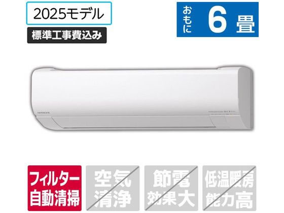 【レビュー投稿で100円OFFクーポン】送料無料 【お取り寄せ】日立 【標準工事付】6畳向け 自動お掃除付き 冷暖房エアコン e angle select 白くまくん Wシリーズ RASWM2225SE5WS エアコン 標準工事付 空調家電