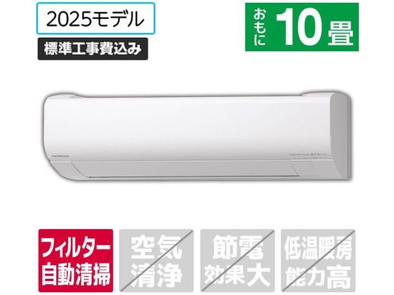 【レビュー投稿で100円OFFクーポン】送料無料 【お取り寄せ】日立 【標準工事付】10畳向け 自動お掃除付き 冷暖房エアコン e angle select 白くまくん Wシリーズ RASWM2825SE5WS エアコン 標準工事付 空調家電
