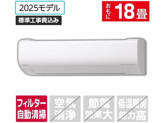 【楽天スーパーSALE限定★ポイント2倍＆2,000円クーポン】送料無料 【お取り寄せ】日立 【標準工事付】18畳向け 自動お掃除付き 冷暖房エアコン e angle select 白くまくん Wシリーズ RASWM5625DE5WS エアコン 標準工事付 空調家電
