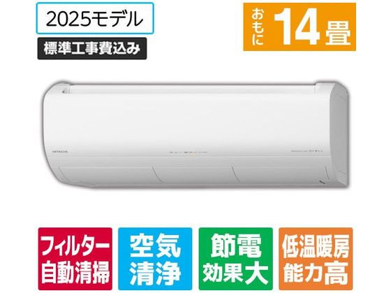 【レビュー投稿で100円OFFクーポン】送料無料【お取り寄せ】日立【標準工事付】14畳向け 自動お掃除付き 冷暖房エアコン e angle select 白くまくん Xシリーズ RASJT4025DE5WS エアコン 標準工事付 空調家電