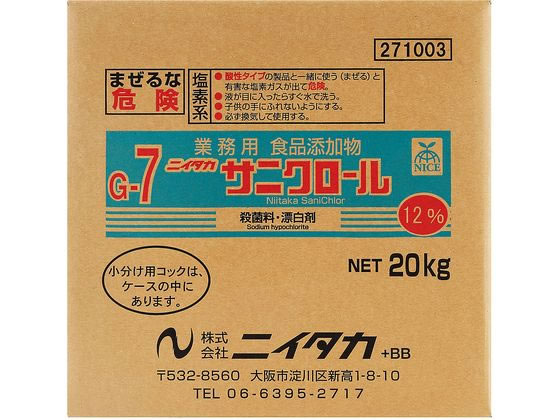 【楽天スーパーSALE限定★ポイント2倍＆2,000円クーポン】送料無料 ニイタカ サニクロール12% BIB 20kg (G-7) 271003 除菌 漂白剤 キッチン 厨房用洗剤 洗剤 清掃
