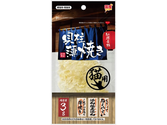 納得素材 貝柱薄焼き