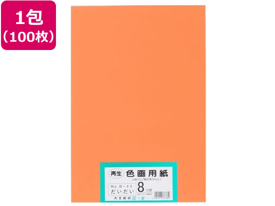 乐天商城 - 【レビュー投稿で100円OFFクーポン】【お取り寄せ】大王製紙 再生色画用紙 8ツ切100枚 だいだい 色画用紙 八つ切 図画 工作 教材 学童
