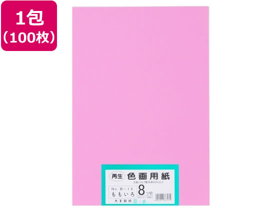【マラソン限定★ポイント2倍】【お取り寄せ】大王製紙 再生色画用紙 8ツ切100枚 もも 色画用紙 八つ切 図画 工作 教材 学童