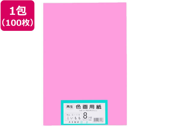 【マラソン限定★ポイント2倍】【お取り寄せ】大王製紙 再生色画用紙 8ツ切100枚 こいもも 色画用紙 八つ切 図画 工作 教材 学童