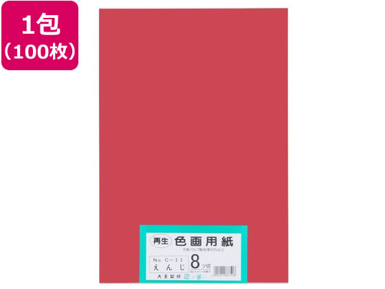 乐天商城 - 【レビュー投稿で100円OFFクーポン】【お取り寄せ】大王製紙 再生色画用紙 8ツ切100枚 えんじ 色画用紙 八つ切 図画 工作 教材 学童