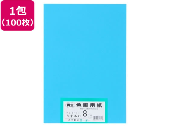 【マラソン限定★ポイント2倍】【お取り寄せ】大王製紙 再生色画用紙 8ツ切100枚 うすあお 色画用紙 八つ切 図画 工作 教材 学童