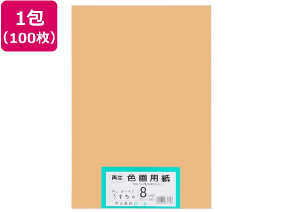 【レビュー投稿で100円OFFクーポン】【お取り寄せ】大王製紙 再生色画用紙 8ツ切100枚 うすちゃ 色画用紙 八つ切 図画 工作 教材 学童