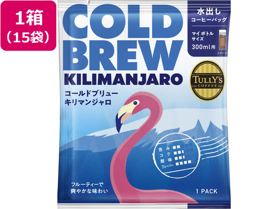 樂天商城 - 【レビュー投稿で100円OFFクーポン】伊藤園 タリーズコーヒー TULLY’S COFFEE COLDBREW KILIMANJARO 15g×15 ドリップコーヒー コーヒー 飲料