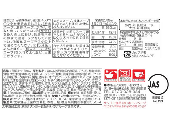 【レビュー投稿で100円OFFクーポン】サンヨー食品 名店の味 純連 札幌濃厚みそ 大口径 134g×12個 カップラーメン カップ麺 ラーメン インスタント レトルト 食品 cocodecow-10893365 ココデカウ サンプル画像2