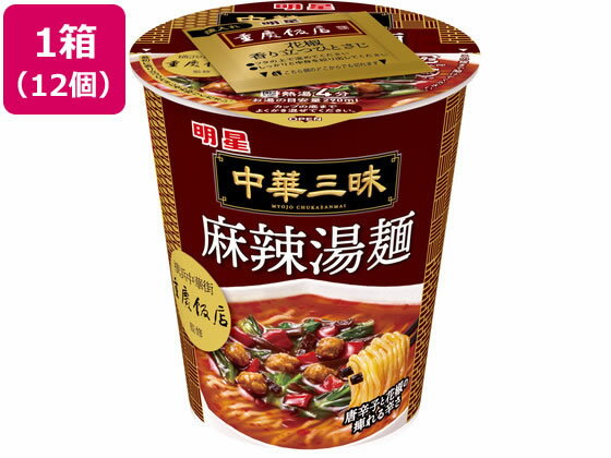明星食品 中華三昧 タテ型 重慶飯店 麻辣湯麺 63g 12個 cocodecow-10893554 ココデカウ パッケージ画像