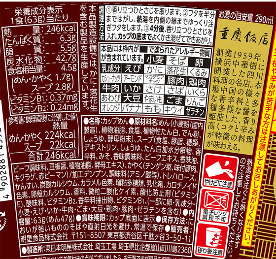 明星食品 中華三昧 タテ型 重慶飯店 麻辣湯麺 63g 12個 cocodecow-10893554 ココデカウ サンプル画像2