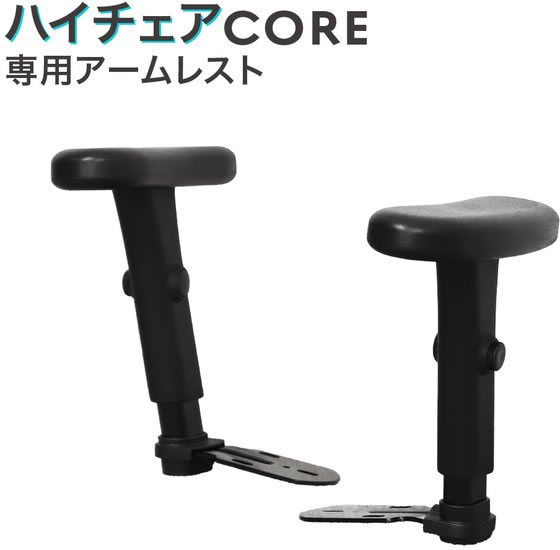 【マラソン限定★ポイント2倍】 【メーカー直送】Netforce ハイチェア用 CORE 上下昇降肘 ブラック CR-MA-FW-BK【代引不可】 オプション肘 オプション品 オフィスチェア オフィス家具 [2]