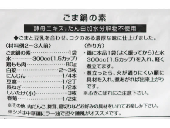 【マラソン限定★2,000円クーポン＆ポイント2倍】訳あり)冨貴食研 鍋つゆ ごま鍋の素 鍋の素 料理の素 調味料 油 食品