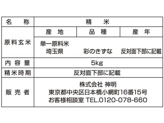 【マラソン限定★ポイント2倍】神明 埼玉県産 彩のきずな 5kg 白米 お米 食材 食品 cocodecow-10894359 ココデカウ サンプル画像3