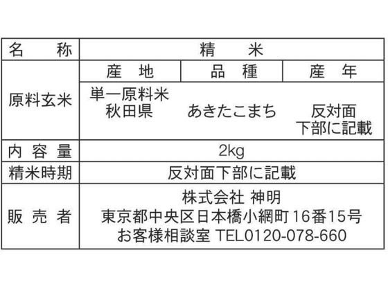 【楽天スーパーSALE限定★ポイント2倍＆2,000円クーポン】神明 秋田県産 あきたこま...