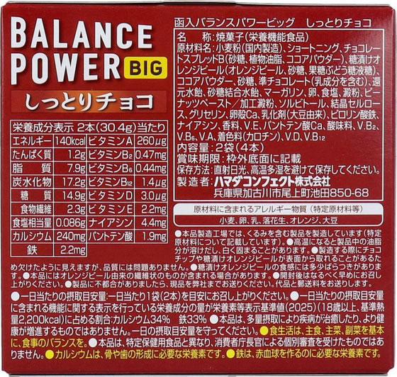 ハマダコンフェクト バランスパワービッグ しっとりチョコ 2袋(4本) バランス栄養食品 栄養補助食品 栄養ドリンク 健康食品 cocodecow-10893778 ココデカウ サンプル画像2