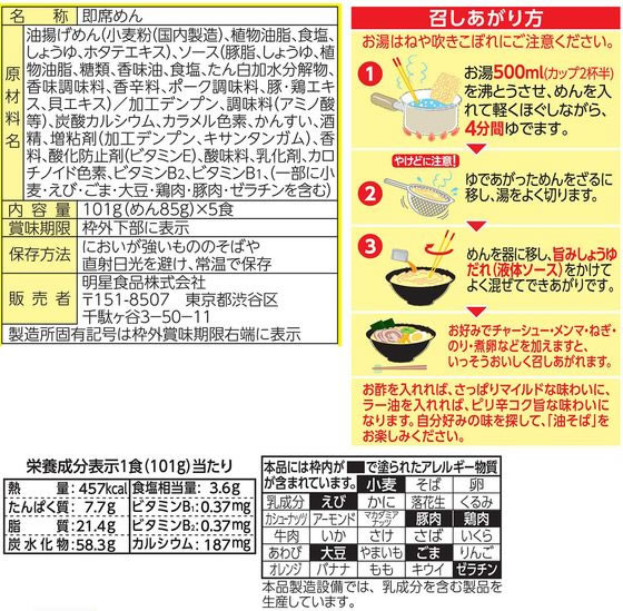 明星食品 チャルメラ 油そば 5食パック cocodecow-10899677 ココデカウ サンプル画像2