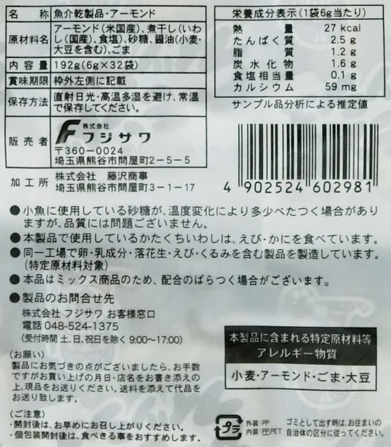 フジサワ アーモンドフィッシュ 6g×32袋 おつまみ 珍味 煎餅 おかき お菓子 cocodecow-10900915 ココデカウ サンプル画像2