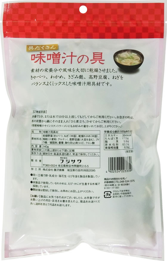 フジサワ お徳用 具だくさん味噌汁の具 140g フリーズドライ 味噌汁 インスタント レトルト 食品 cocodecow-10900916 ココデカウ サンプル画像3