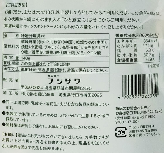 フジサワ お徳用 具だくさん味噌汁の具 140g フリーズドライ 味噌汁 インスタント レトルト 食品 cocodecow-10900916 ココデカウ サンプル画像2
