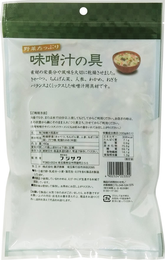 【マラソン限定★ポイント2倍＆2,000円クーポン】フジサワ お徳用 野菜たっぷり味噌汁の具 160g フリーズドライ 味噌汁 インスタント レトルト 食品 cocodecow-10900919 ココデカウ サンプル画像3