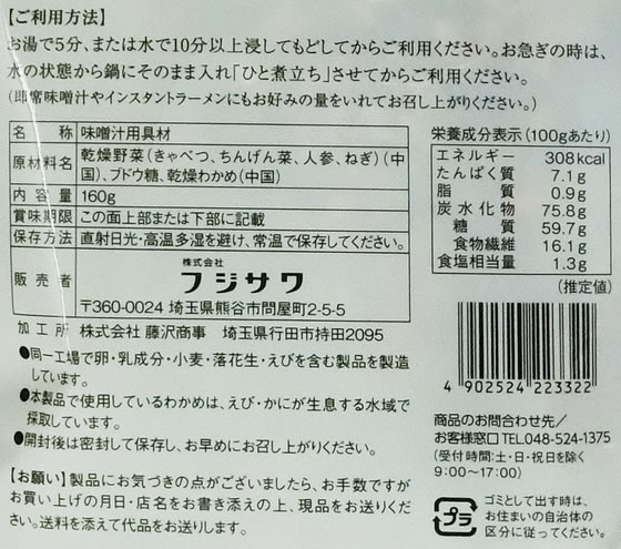 【マラソン限定★ポイント2倍＆2,000円クーポン】フジサワ お徳用 野菜たっぷり味噌汁の具 160g フリーズドライ 味噌汁 インスタント レトルト 食品 cocodecow-10900919 ココデカウ サンプル画像2