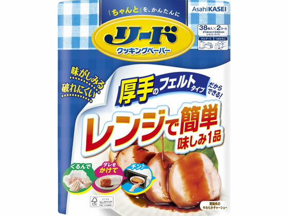 【レビュー投稿で100円OFFクーポン】旭化成 リード クッキングペーパー ダブル 38枚×2ロール ペーパータイプ キッチンペーパー キッチン消耗品