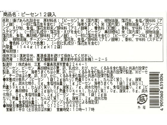 ココデカウの【メーカー直送】榮太樓總本鋪 ピーセン 12袋入【代引不可】｜アングル3