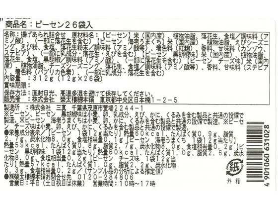 ココデカウの【メーカー直送】榮太樓總本鋪 ピーセン 26袋入【代引不可】｜アングル3