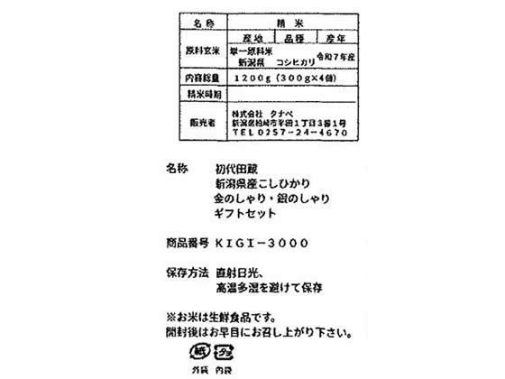 【マラソン限定★ポイント2倍＆2,000円クーポン】【メーカー直送】タナベ 極金のしゃり・極銀のしゃりギフトセット KIGI-3000【代引不可】 お米 穀物 米 畜産物 食品 食料品 お取り寄せグルメ 誕プレ cocodecow-10899090 ココデカウ サンプル画像3