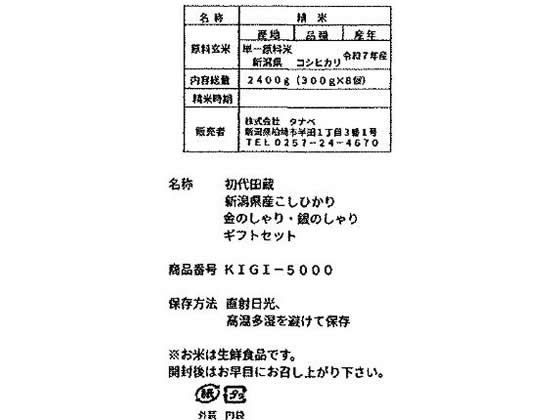 【マラソン限定★ポイント2倍＆2,000円クーポン】【メーカー直送】タナベ 極金のしゃり・極銀のしゃりギフトセット KIGI-5000【代引不可】 お米 穀物 米 畜産物 食品 食料品 お取り寄せグルメ 誕プレ cocodecow-10899080 ココデカウ サンプル画像3