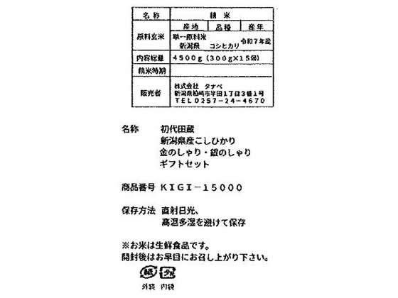 【マラソン限定★ポイント2倍＆2,000円クーポン】【メーカー直送】タナベ 極金のしゃり・極銀のしゃりギフトセット KIGI-15000【代引不可】 お米 穀物 米 畜産物 食品 食料品 お取り寄せグルメ 誕プレ cocodecow-10899052 ココデカウ サンプル画像3