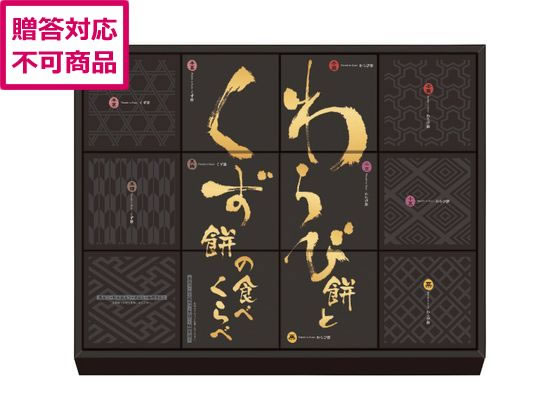 Set, Assortment - 【マラソン限定★2,000円クーポン＆ポイント2倍】【メーカー直送】河内駿河屋 わらび餅とくず餅の食べくらべ WK-20【代引不可】和菓子 お菓子 デザート お取り寄せグルメ 誕プレ