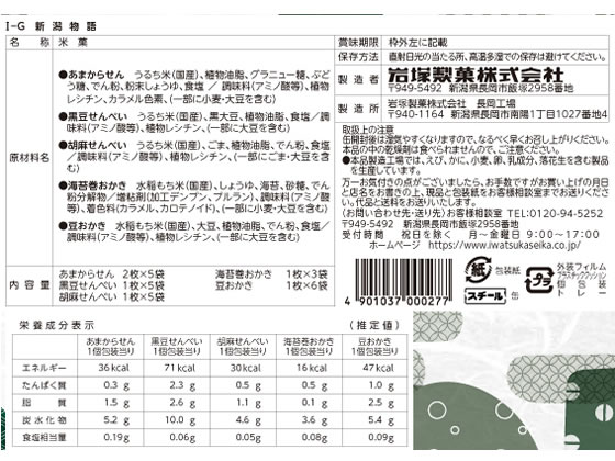 ココデカウの【メーカー直送】岩塚製菓 新潟物語 米菓詰合せ I-G【代引不可】｜アングル3