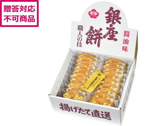 Ware - 【マラソン限定★ポイント2倍】【メーカー直送】京寿楽庵 銀座餅醤油味 20枚入【代引不可】煎餅 和菓子 お菓子 デザート お取り寄せグルメ 誕プレ