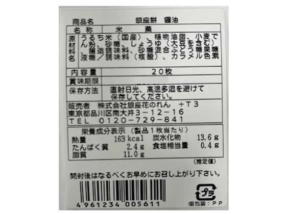 ココデカウの【メーカー直送】京寿楽庵 銀座餅醤油味 20枚入【代引不可】｜アングル3
