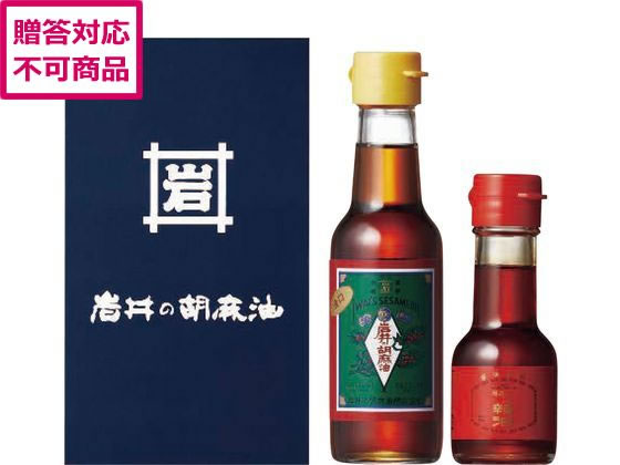 【商品説明】サイズもコンパクトで、プチギフトとしてもおすすめです。岩井の胡麻油は創業から変わらない圧搾製法でつくります。胡麻の香ばしさと豊かな風味をお楽しみください。【仕様】●内容量：金岩井純正胡麻油金口140g・岩井のごま辣油55g各1瓶●アレルゲン：ごま●期限：製造日より常温約540日●包装形態：包装不可※簡易な包装でお届けいたします。包装紙のデザインは異なる場合がございます。※メーカー直送品のため、熨斗・ラッピング・ギフト包装などの対応ができかねます。※送り状に印字される送り主は「発送元メーカー」もしくは「フォーレスト株式会社」となります。ご注文者様とお届け先が異なる場合、商品のお届けについて事前にお届け先へお知らせいただきますようお願いいたします。※時間指定はお受け致しかねます。予めご了承ください。【備考】※メーカーの都合により、パッケージ・仕様等は予告なく変更になる場合がございます。【検索用キーワード】　R094NG「金岩井純正胡麻油金口」と「岩井のごま辣油」をオリジナルボックスに詰めてお届け