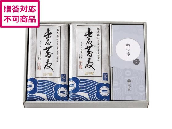 【レビュー投稿で100円OFFクーポン】【メーカー直送】田中屋食品 出石そば乾麺8人前つゆ付き ST-224【代引不可】麺類 食品 食料品 お取り寄せグルメ 誕プレ