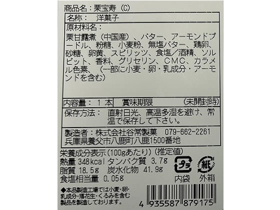 【メーカー直送】谷常製菓 栗宝寿 C【代引不可】洋菓子 お菓子 デザート お取り寄せグルメ 誕プレ cocodecow-10899123 ココデカウ サンプル画像3
