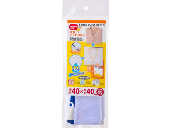 【マラソン限定★ポイント2倍】【お取り寄せ】ダイヤ SS角型 洗たくネット マチ付 #57992 洗濯ネット 洗濯 清掃 清掃