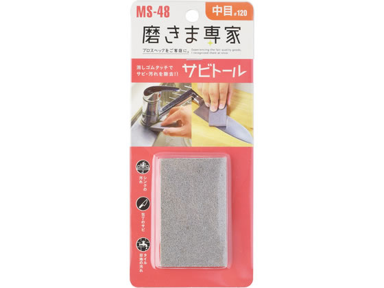 【商品説明】●シンクの汚れ、包丁のサビ、タイルの目地の汚れ、自転車のサビ、スキー・スノボーのサビ落としに●工場で使われている弾性ゴム砥石を家庭用にカットしました。・木工塗装膜・生地研磨に使われている耐水研磨紙を使用しています。・水をつけてこするだけで、汚れや黒ずみがスッキリ落ちます。・木製・プラスチック製のどちらのまな板にも使えます。・目詰まりしずらい耐水ペーパーを使用。【仕様】【上手な使い方】■　サビトールをそのまま使用・木工作の仕上げ・塗料落とし・自転車のサビ取り・タイル目地の汚れ落とし■サビトールを水につけて使用・ナイフ、包丁類のサビ落とし・水道の蛇口のサビ落とし・流し台のサビ、汚れ落とし　■サビトールに洗剤をつけて使用・ガスコンロのサビ汚れ落とし・茶わんの茶シブ落とし・トイレの汚れ落とし※中目（＃120）・細目（＃320）があります。用途に合わせて使い分けてください。【使用上の注意】・プラスチック、塗装面など表面の軟らかいものにはご使用にならないでください。・目立たないところで傷が入りすぎないか試して研磨をしてからご使用ください。※この製品は無害、無毒ですが口には入れないでください。【備考】※メーカーの都合により、パッケージ・仕様等は予告なく変更になる場合がございます。【検索用キーワード】ふちおか　フチオカ　さびとうる　サビトール　研磨スポンジ　65x40x10mm　1個　グレー　シンクの汚れ　包丁のサビ　タイルの目地汚れ　MS−48　弾性クリーナー　中目　粒度：12作業用品・工具　研削研磨用品　R395NH●消しゴムタッチでサビ・汚れを除去！！
