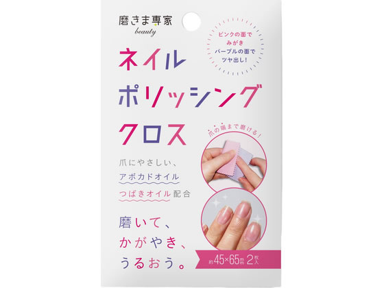 【商品説明】・爪にやさしいアボカドオイルとつばきオイルを配合。・磨いて、かがやき、うるおう。・爪全体を覆えるクロスだけど、皮膚に擦れても痛くないから端まで磨けて磨きやすく、一枚のクロスの表と裏で爪磨きを行えるから道具を用意したりせずにサッと磨ける！【仕様】◆使い方◆1．みがき面（ピンク）で爪の表面をみがき、凹凸をなめらかに整えます。2．ツヤ出し面（パープル）でツヤが出るまでみがきます。※爪の厚さには個人差があります。みがき過ぎにはご注意ください。組成：綿布、アルミナ、アクリル樹脂、アボカドオイル、ラノリン、ホホバワックス、椿オイル、非イオン系界面活性剤、顔料【備考】※メーカーの都合により、パッケージ・仕様等は予告なく変更になる場合がございます。【検索用キーワード】ふちおか　フチオカ　ねいるぽりっしんぐくろす　ネイルポリッシングクロス　綿布、アルミナ、アクリル樹脂、アボカドオイル、ラノリン、ホホバワックス、椿オイル、非イオン系界面活性剤、顔料　爪全体を覆えるクロス　MS−8厨房用品　清掃・衛生・水廻り　R416NH●爪にやさしい、アボガドオイル、つばきオイル配合、磨いてかがやき、うるおう。