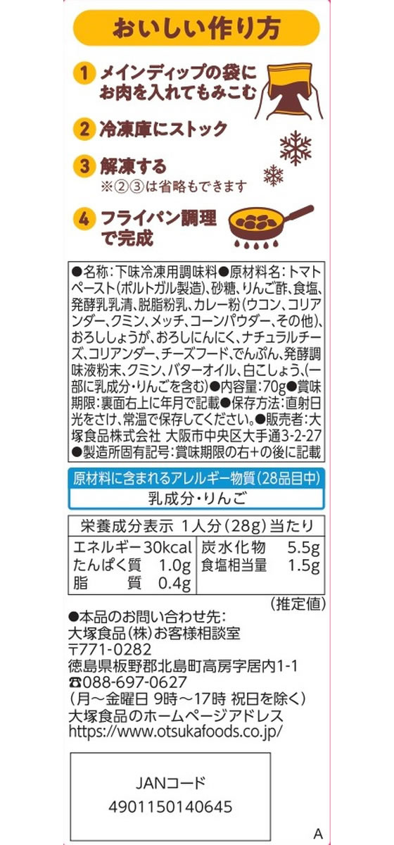 【レビュー投稿で100円OFFクーポン】 大塚食品 メインディップ 鶏ももトマトのタンドリー 70g 料理の素 調味料 油 食品 cocodecow-10901719 ココデカウ サンプル画像2