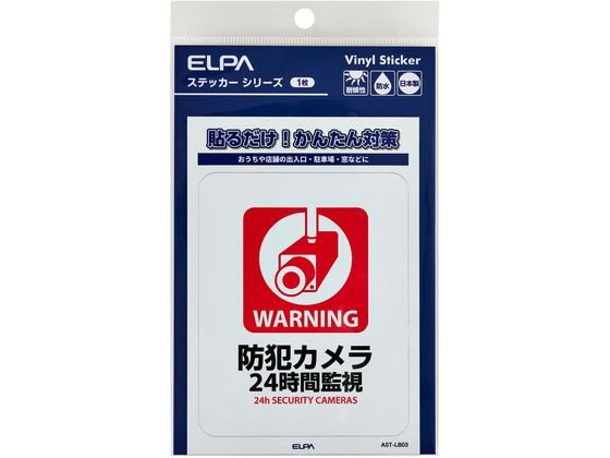 【商品説明】●貼るだけ！かんたん対策●おうちや店舗の出入口・駐車場・窓などに●耐候性●防水●日本製【仕様】●ステッカー寸法：W86xH108（mm）●ステッカー全体寸法：W95xH138（mm）●1枚入●材質：塩化ビニール【備考】※メーカーの都合により、パッケージ・仕様等は予告なく変更になる場合がございます。【検索用キーワード】ELPA、エルパ、朝日電器株式会社、えるぱ　ステッカー　1枚　24時間監視　防犯、対策　AST−LB03　防犯用品　その他防犯用品　R927NHステッカーL　24時間監視