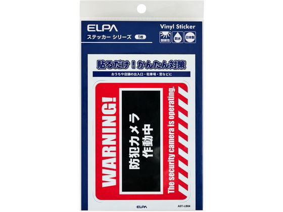 【商品説明】●貼るだけ！かんたん対策●おうちや店舗の出入口・駐車場・窓などに●耐候性●防水●日本製【仕様】●ステッカー寸法：W86xH108（mm）●ステッカー全体寸法：W95xH138（mm）●1枚入●材質：塩化ビニール【備考】※メーカーの都合により、パッケージ・仕様等は予告なく変更になる場合がございます。【検索用キーワード】ELPA、エルパ、朝日電器株式会社、えるぱ　ステッカー　1枚　WARNING　防犯、対策　AST−LB04　防犯用品　その他防犯用品　R928NHステッカーL　WARNING