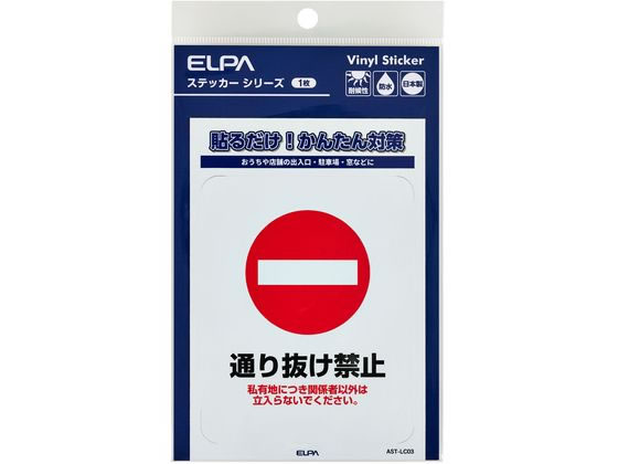 【商品説明】●貼るだけ！かんたん対策●おうちや店舗の出入口・駐車場・窓などに●耐候性●防水●日本製【仕様】●ステッカー寸法：W86xH108（mm）●ステッカー全体寸法：W95xH138（mm）●1枚入●材質：塩化ビニール【備考】※メーカーの都合により、パッケージ・仕様等は予告なく変更になる場合がございます。【検索用キーワード】ELPA、エルパ、朝日電器株式会社、えるぱ　ステッカー　1枚　通り抜け禁止　防犯、対策　AST−LC03　防犯用品　その他防犯用品　R932NHステッカーL　通り抜け禁止