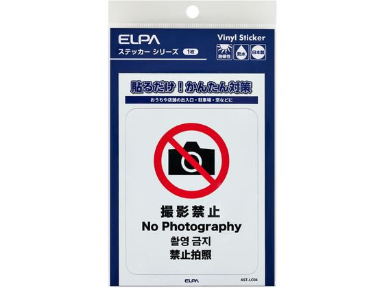 【商品説明】●貼るだけ！かんたん対策●おうちや店舗の出入口・駐車場・窓などに●耐候性●防水●日本製【仕様】●ステッカー寸法：W86xH108（mm）●ステッカー全体寸法：W95xH138（mm）●1枚入●材質：塩化ビニール【備考】※メーカーの都合により、パッケージ・仕様等は予告なく変更になる場合がございます。【検索用キーワード】ELPA、エルパ、朝日電器株式会社、えるぱ　ステッカー　1枚　撮影禁止　防犯、対策　AST−LC04　防犯用品　その他防犯用品　R933NHステッカーL　撮影禁止