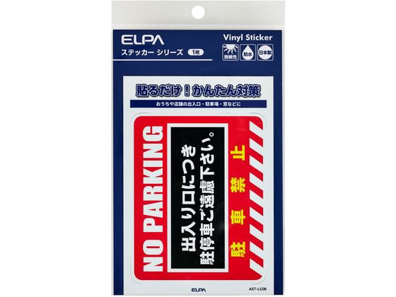 【商品説明】●貼るだけ！かんたん対策●おうちや店舗の出入口・駐車場・窓などに●耐候性●防水●日本製【仕様】●ステッカー寸法：W86xH108（mm）●ステッカー全体寸法：W95xH138（mm）●1枚入●材質：塩化ビニール【備考】※メーカーの都合により、パッケージ・仕様等は予告なく変更になる場合がございます。【検索用キーワード】ELPA、エルパ、朝日電器株式会社、えるぱ　ステッカー　1枚　駐車禁止　防犯、対策　AST−LC06　防犯用品　その他防犯用品　R935NHステッカーL　駐車禁止